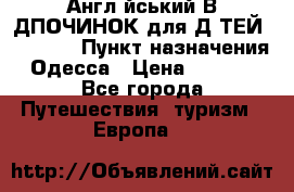 Англійський ВIДПОЧИНОК для ДIТЕЙ 5 STARS › Пункт назначения ­ Одесса › Цена ­ 11 080 - Все города Путешествия, туризм » Европа   